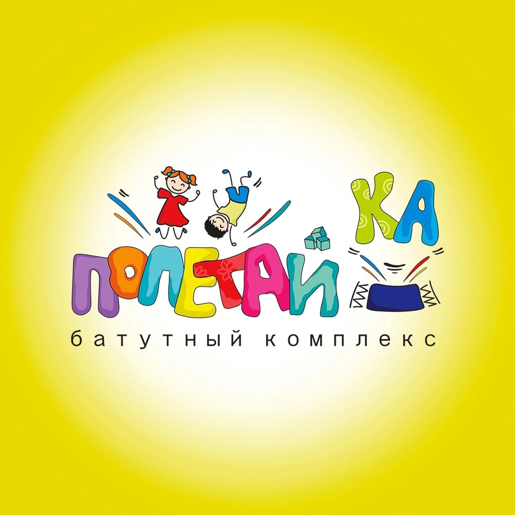 Полетайка (Батутный центр )