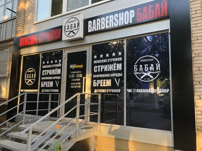 Бабай Барбершоп (Барбершоп )
