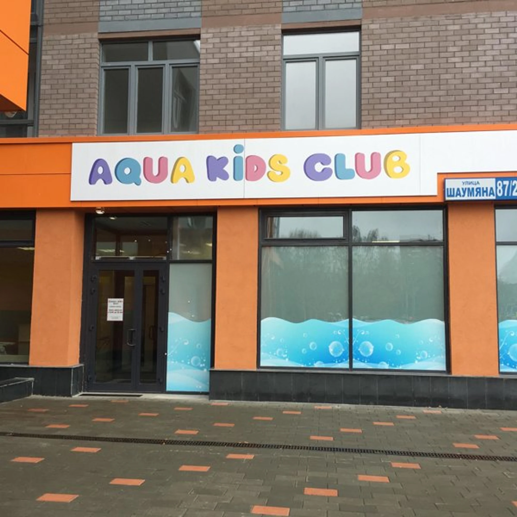 AQUA KIDS CLUB, детский акваклуб в Екатеринбурге