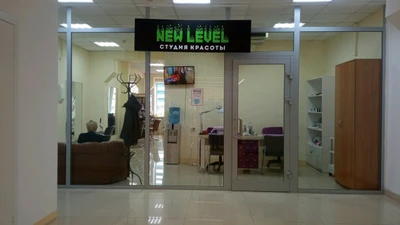 New Level (Салон красоты)