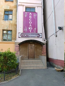Абсолют (Гостиница)