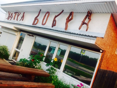 Хатка Бобра (Кафе)