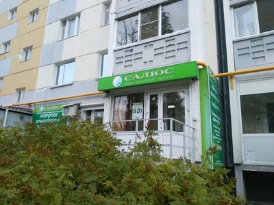 Салюс (Медцентр, клиника )