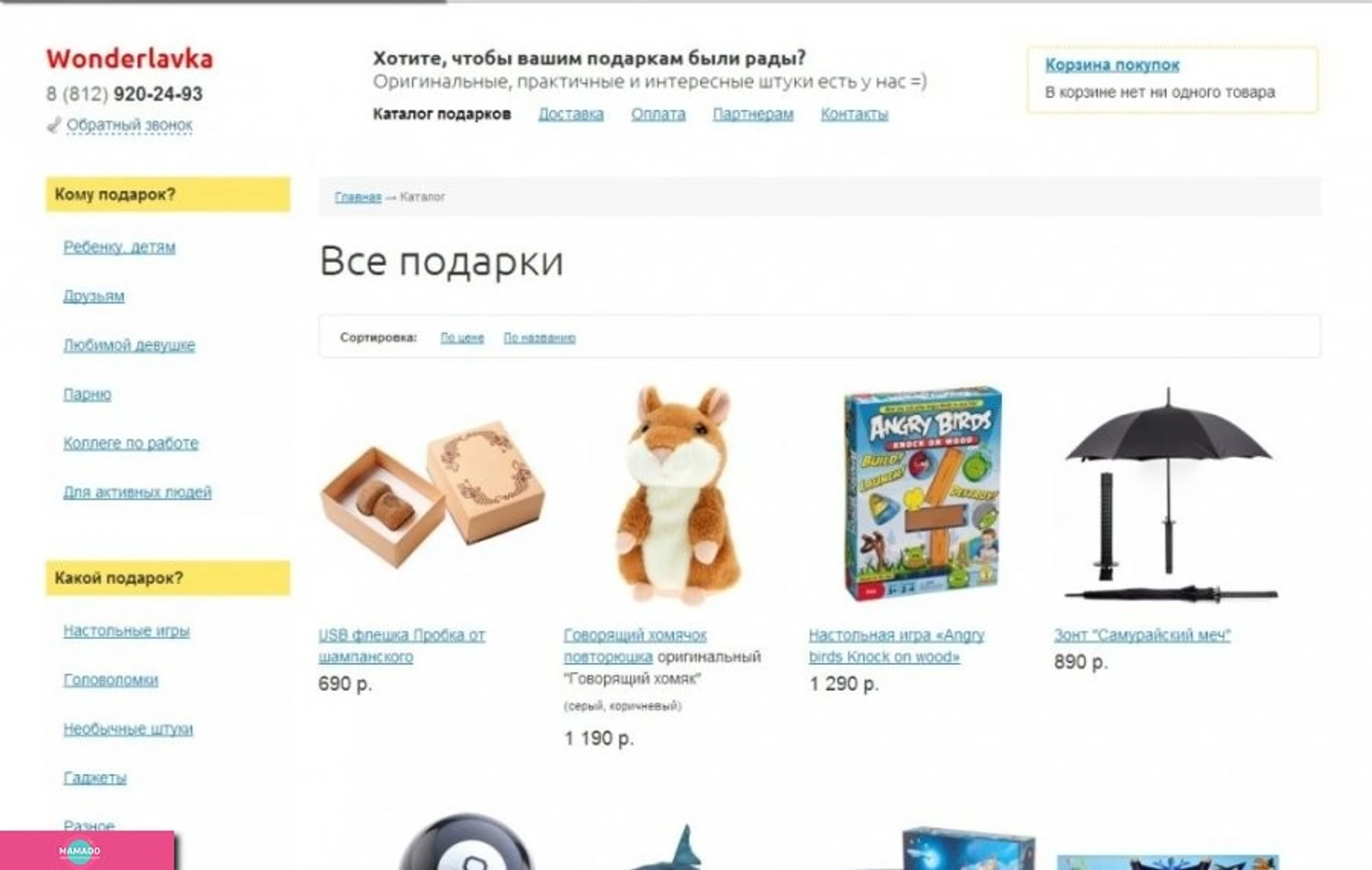 Wonderlavka ("Вандерлавка"), wonderlavka.ru, интернет-магазин подарков, настольных и развивающих игр, СПб