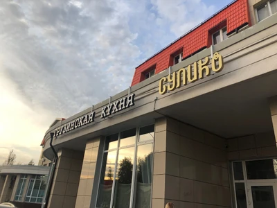 Сулико (Кафе)