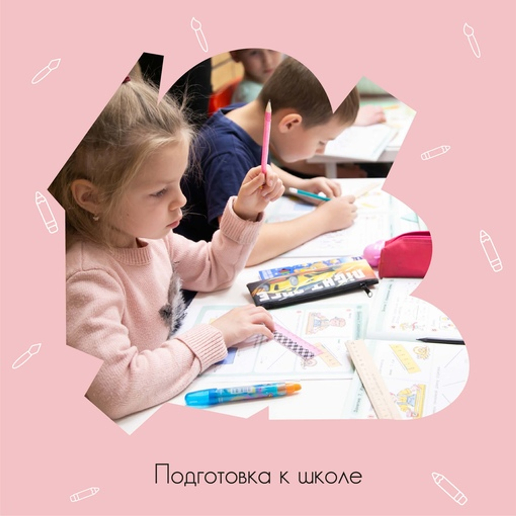 Подготовка к школе 5-7 лет (хит грядущего сезона)