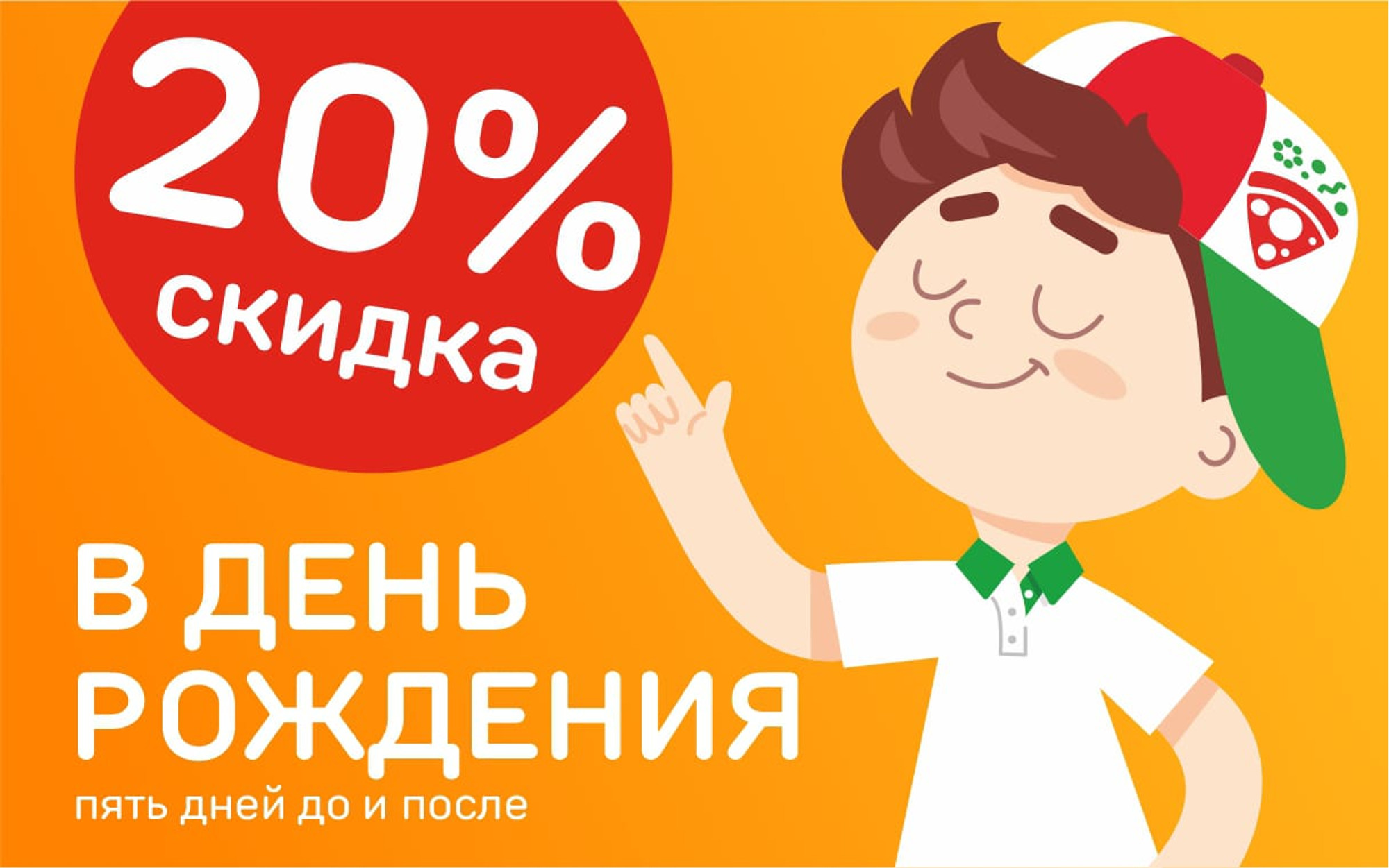 СКИДКА 20% НА ДЕНЬ РОЖДЕНИЯ!