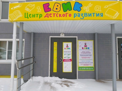 Евик (Дополнительное образование )
