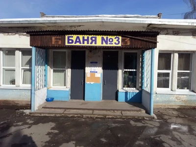 Баня № 3 (Баня)