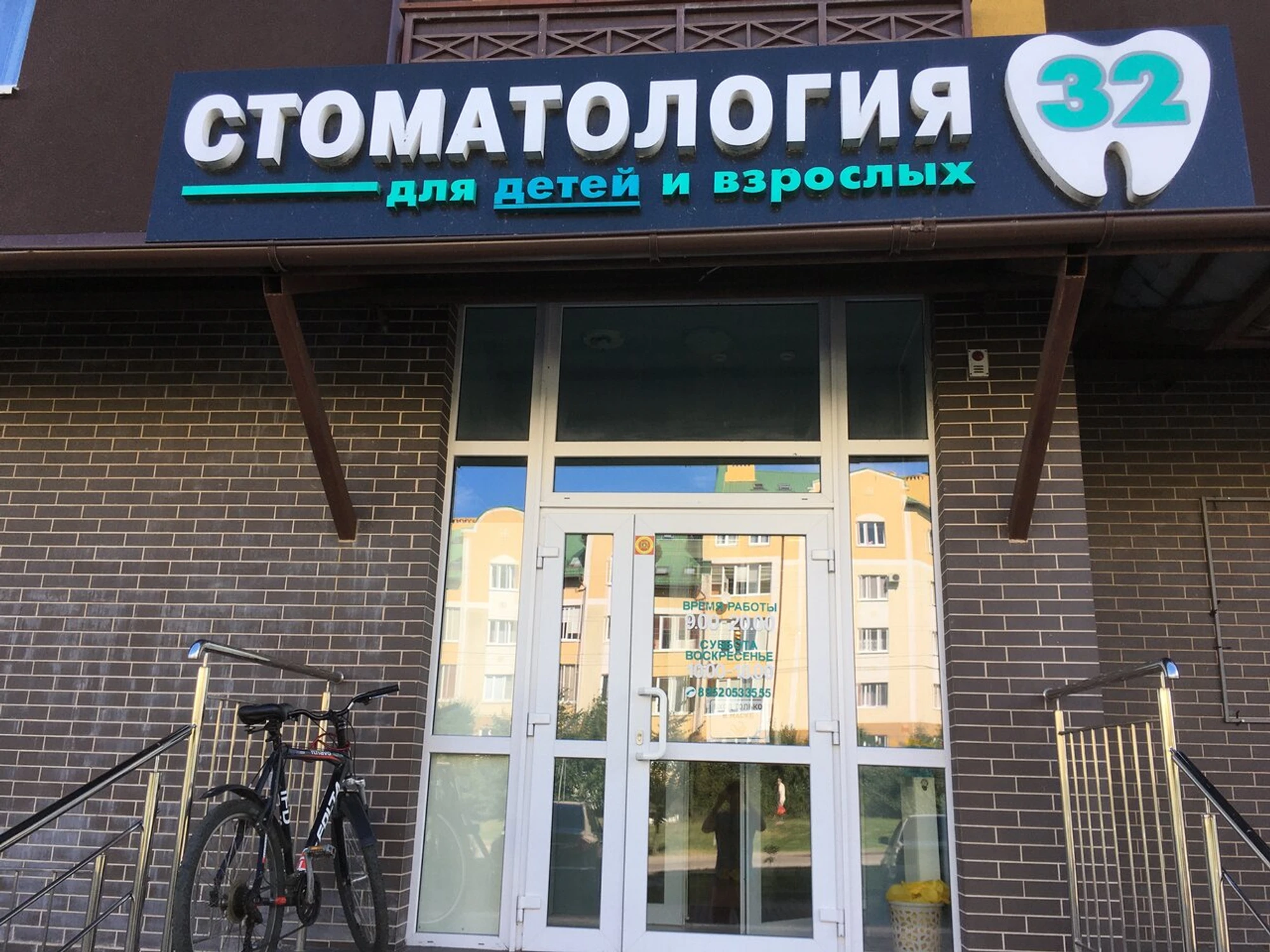 Стоматология 32 (Стоматологическая клиника)