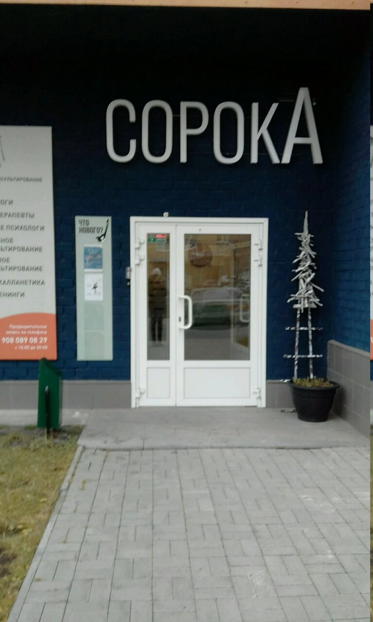 СорокА (Психологическая служба)