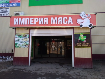 Мясное подворье (Магазин мяса, колбас)