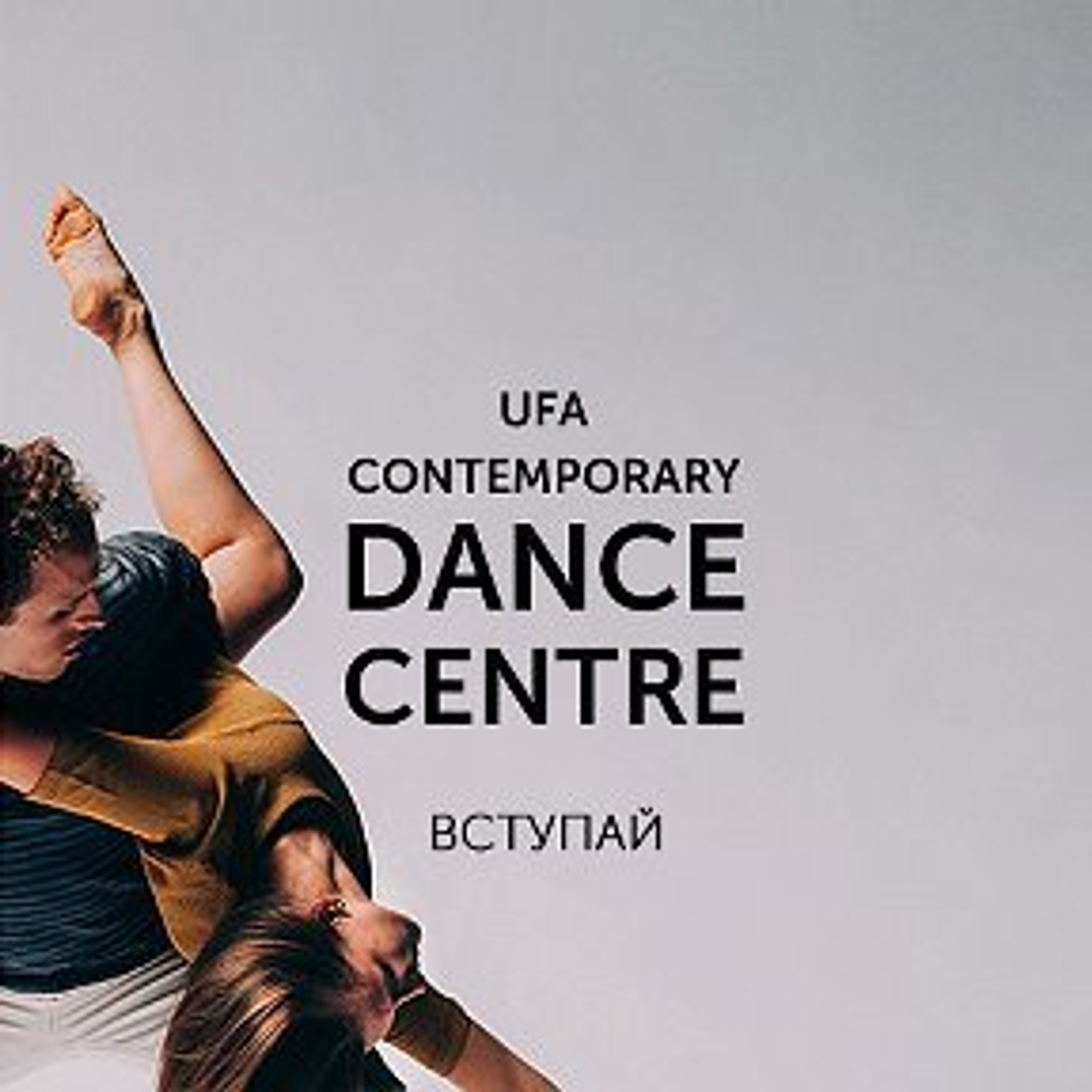 Уфимский центр современного танца (Школа танцев )