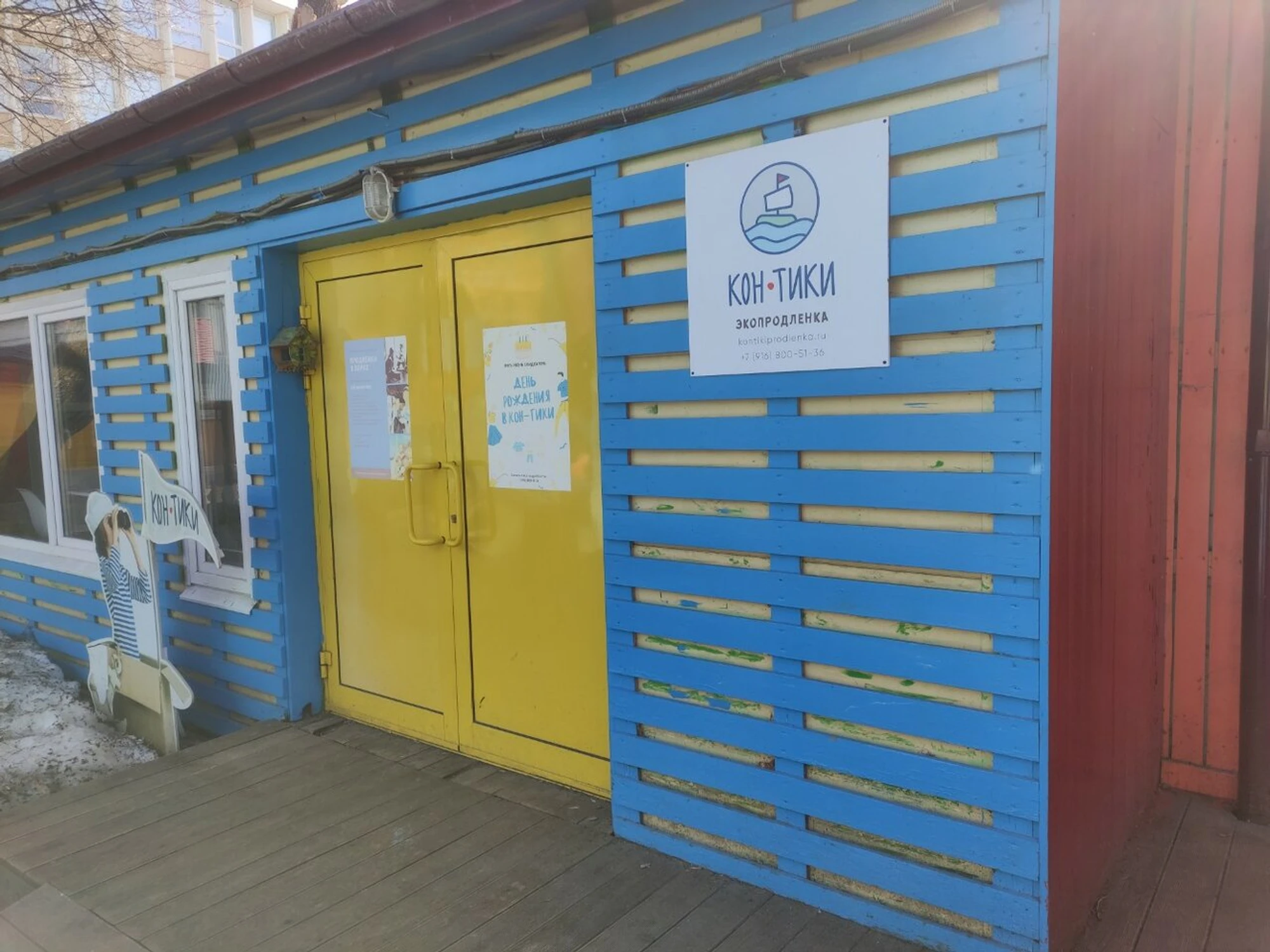 Кон-тики (Центр развития ребёнка)