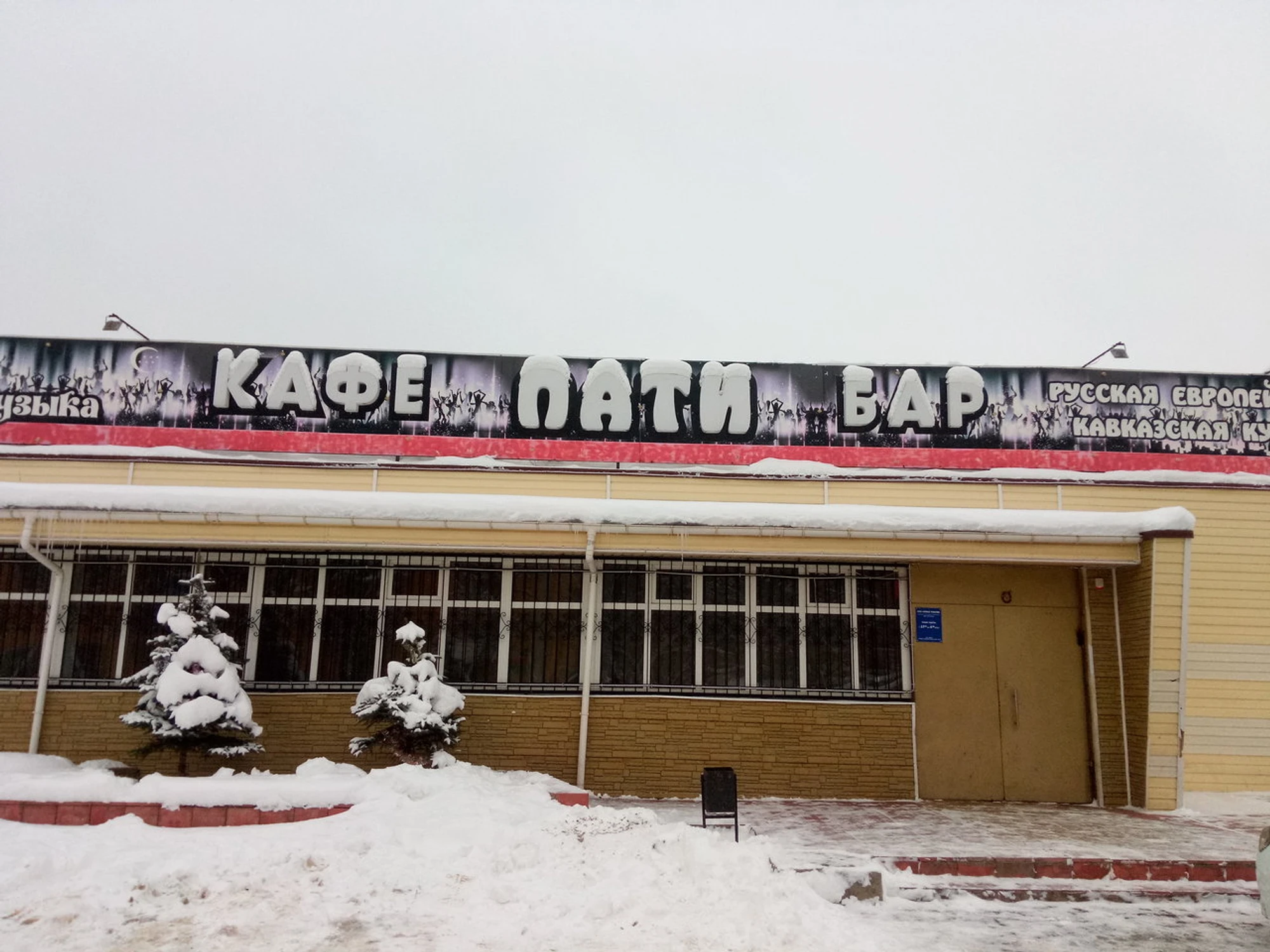 Пати (Кафе )