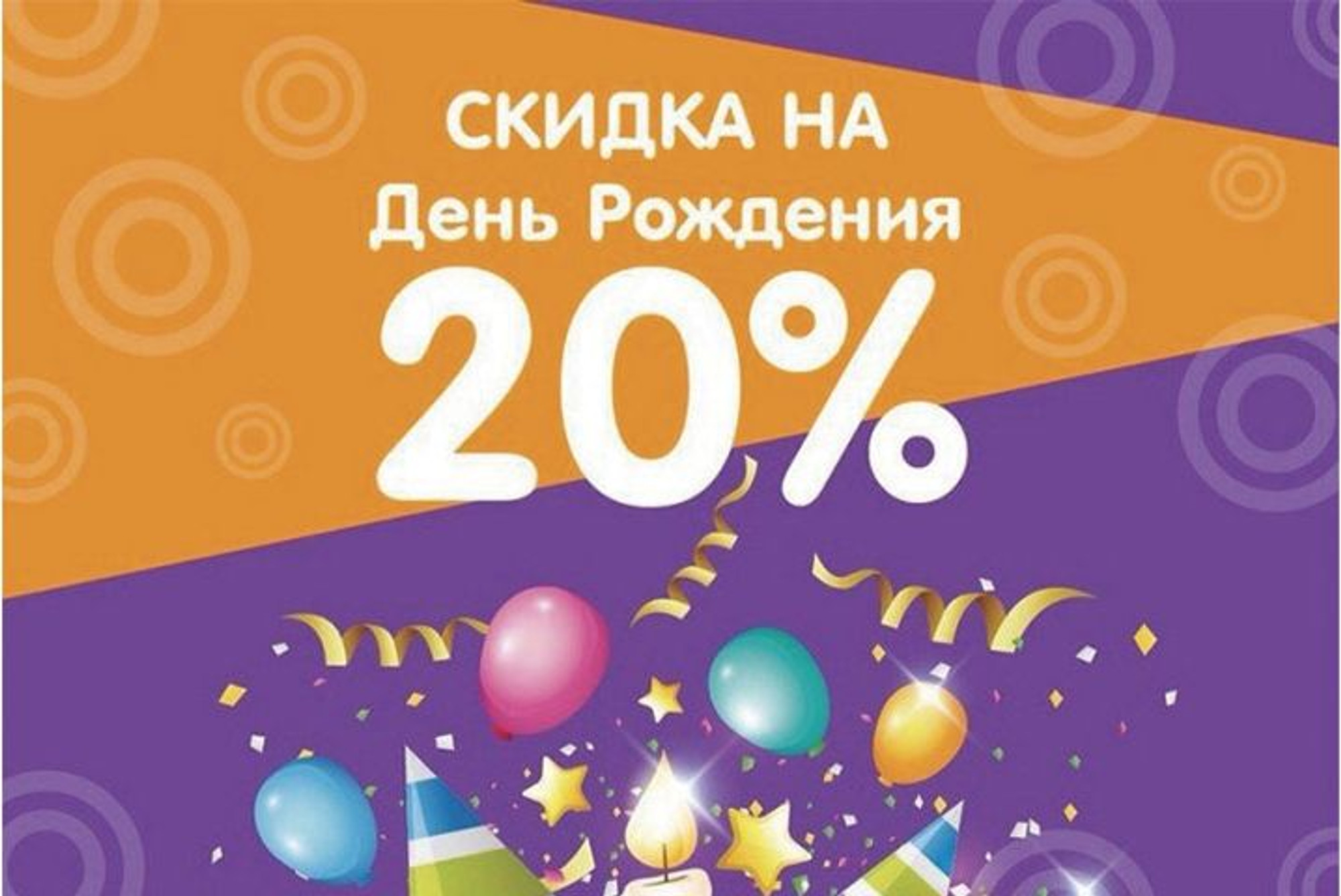 Скидка 20%  в День рождения в ресторане "Менза"