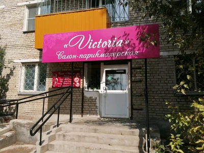 Victoria (Салон красоты )