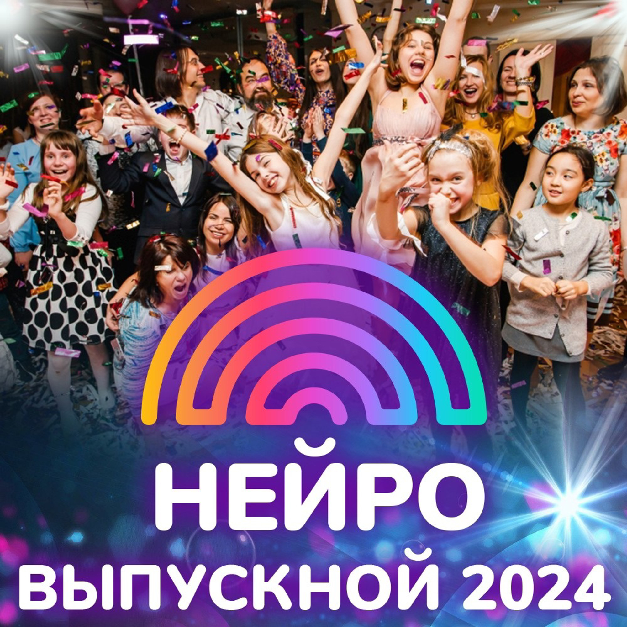 Нейро выпускной 2024 в Wow Lanb - детский интерактивный парк