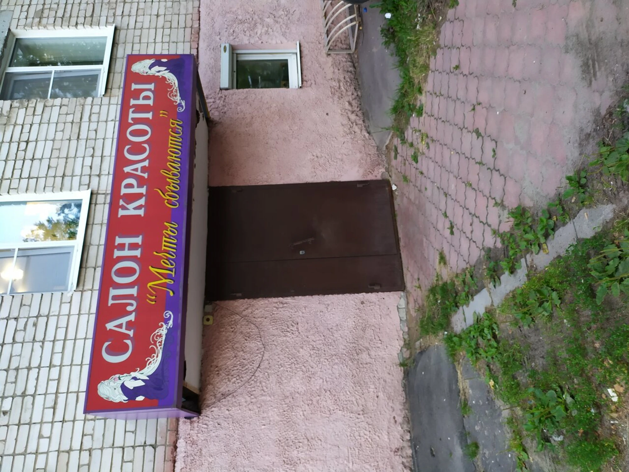 Мечты сбываются (Салон красоты)