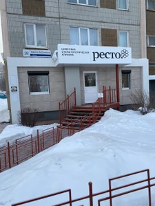 Ресто, стоматологическая клиника (Стоматологическая клиника)