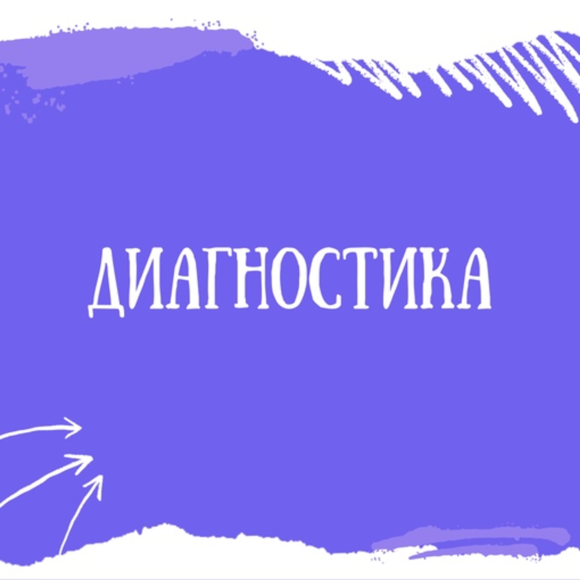 Бесплатная диагностика уровня развития ребенка с 1 года до 7 лет