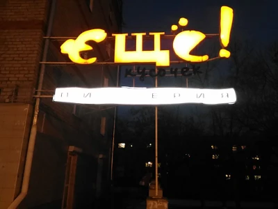 Ещё! (Пиццерия)