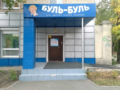 Буль-Буль - центр детского плавания (Бассейн )