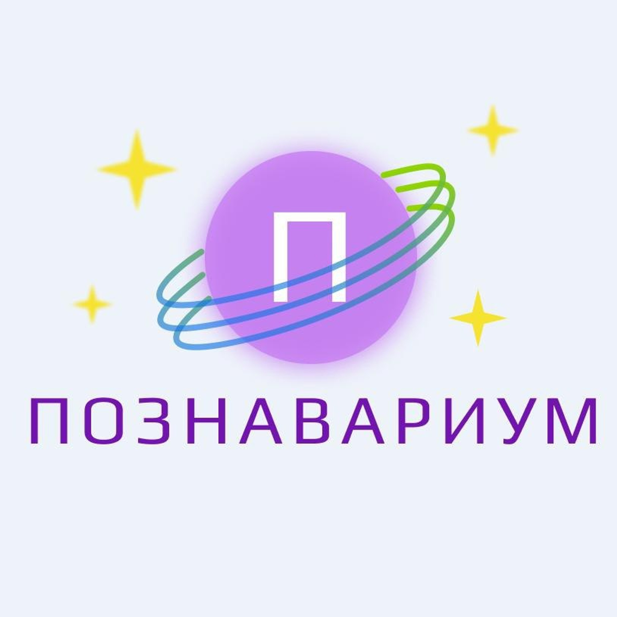 Познавариум