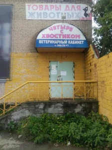 Четыре с хвостиком (Ветеринарная клиника )