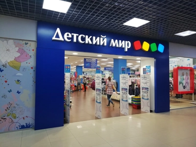 Детский мир (Детский магазин )