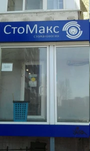 Стомакс (Стоматологическая клиника)