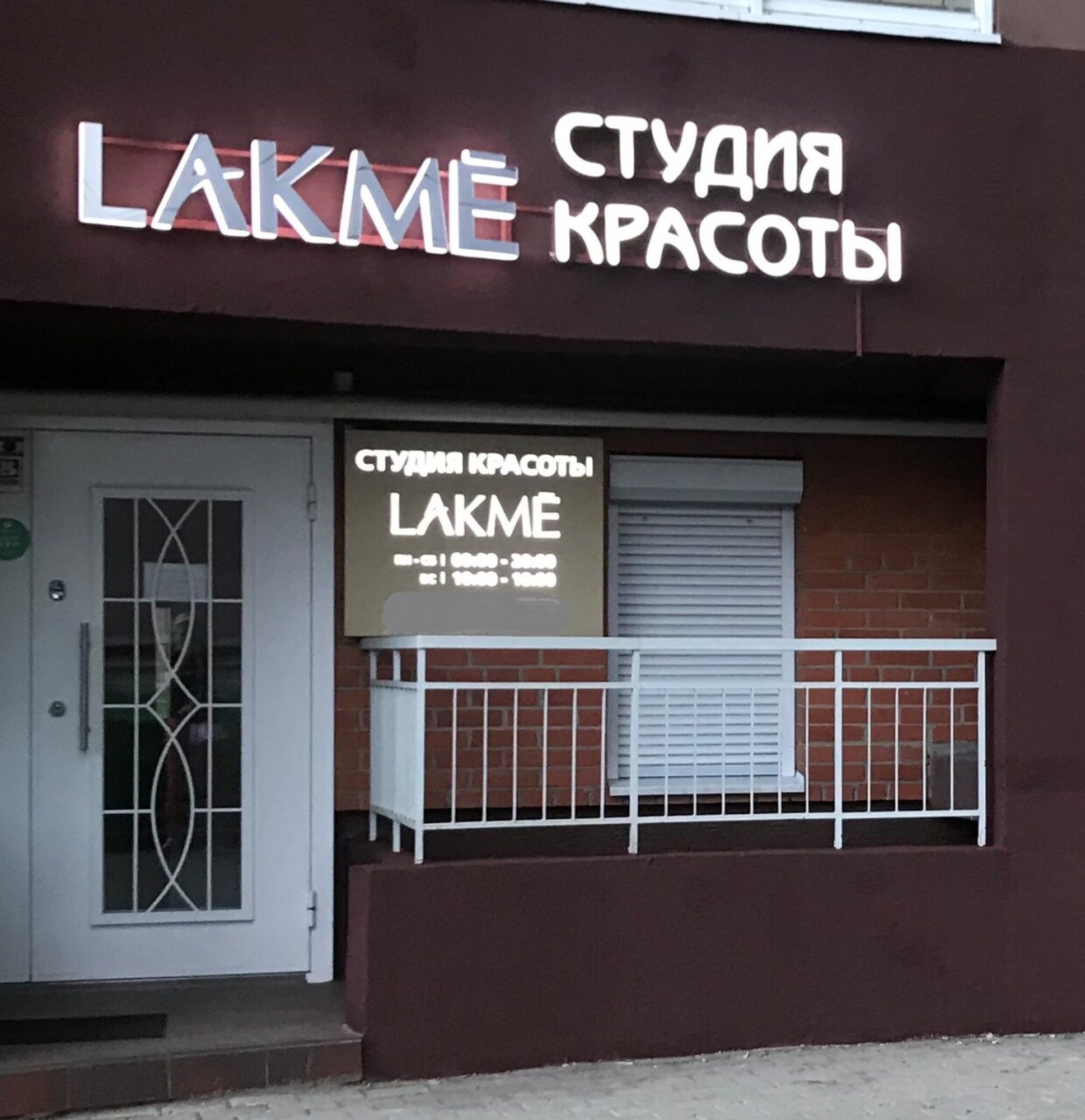 Lakme (Салон красоты )