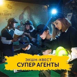 Экшн-квест СУПЕРАГЕНТЫ