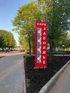 Парк Заволжье (Парк культуры и отдыха)