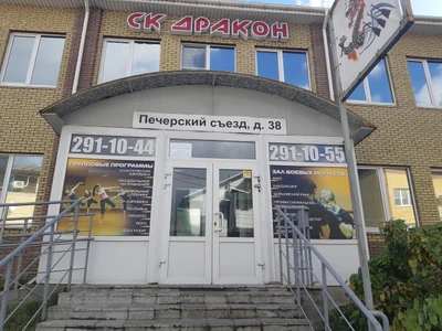 Дракон (Спортивный клуб, секция)