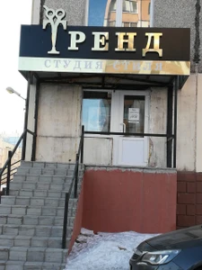 Тренд (Салон красоты )