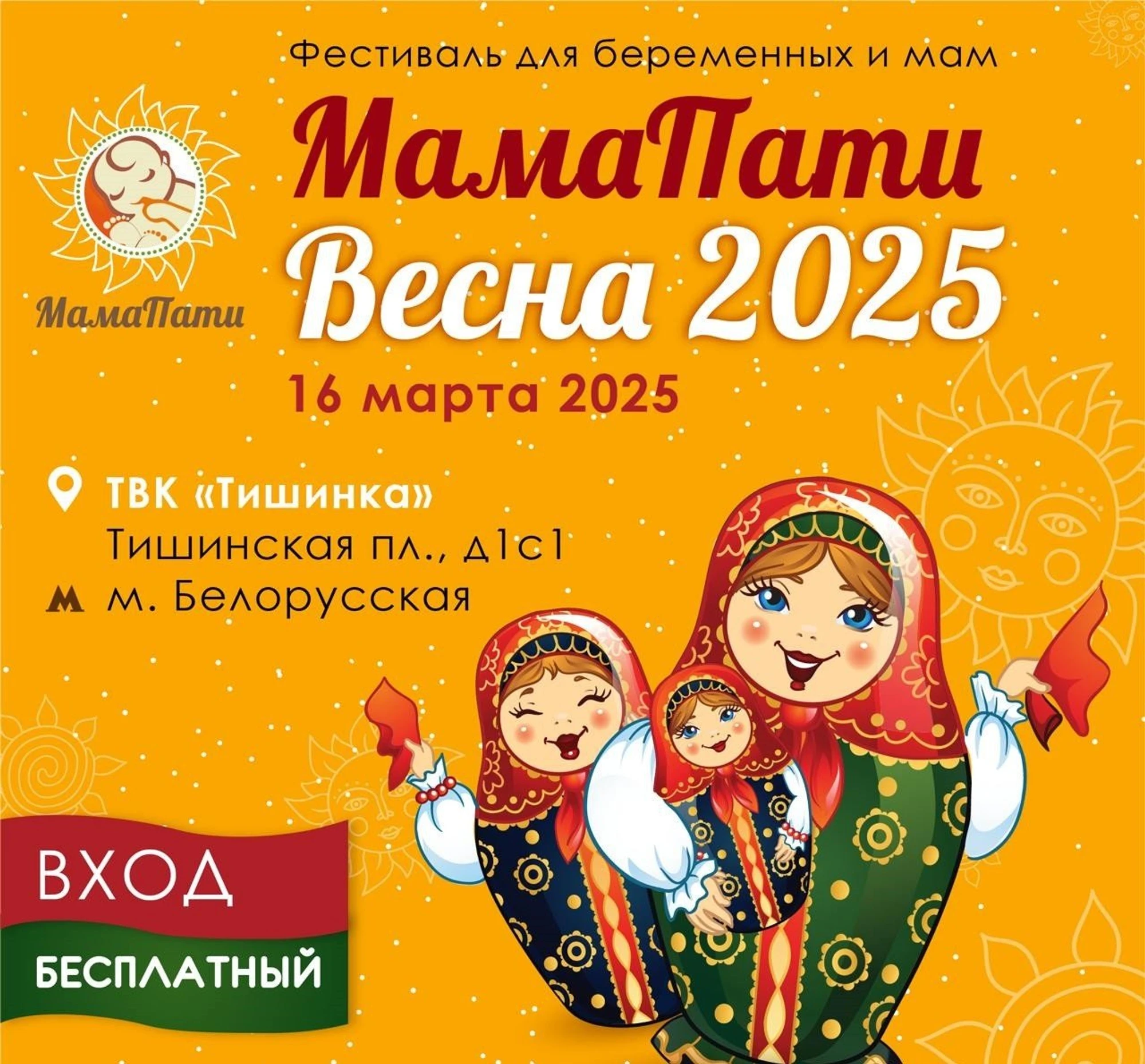 Фестиваль «МамаПати Весна 2025» в ТВК «Тишинка»