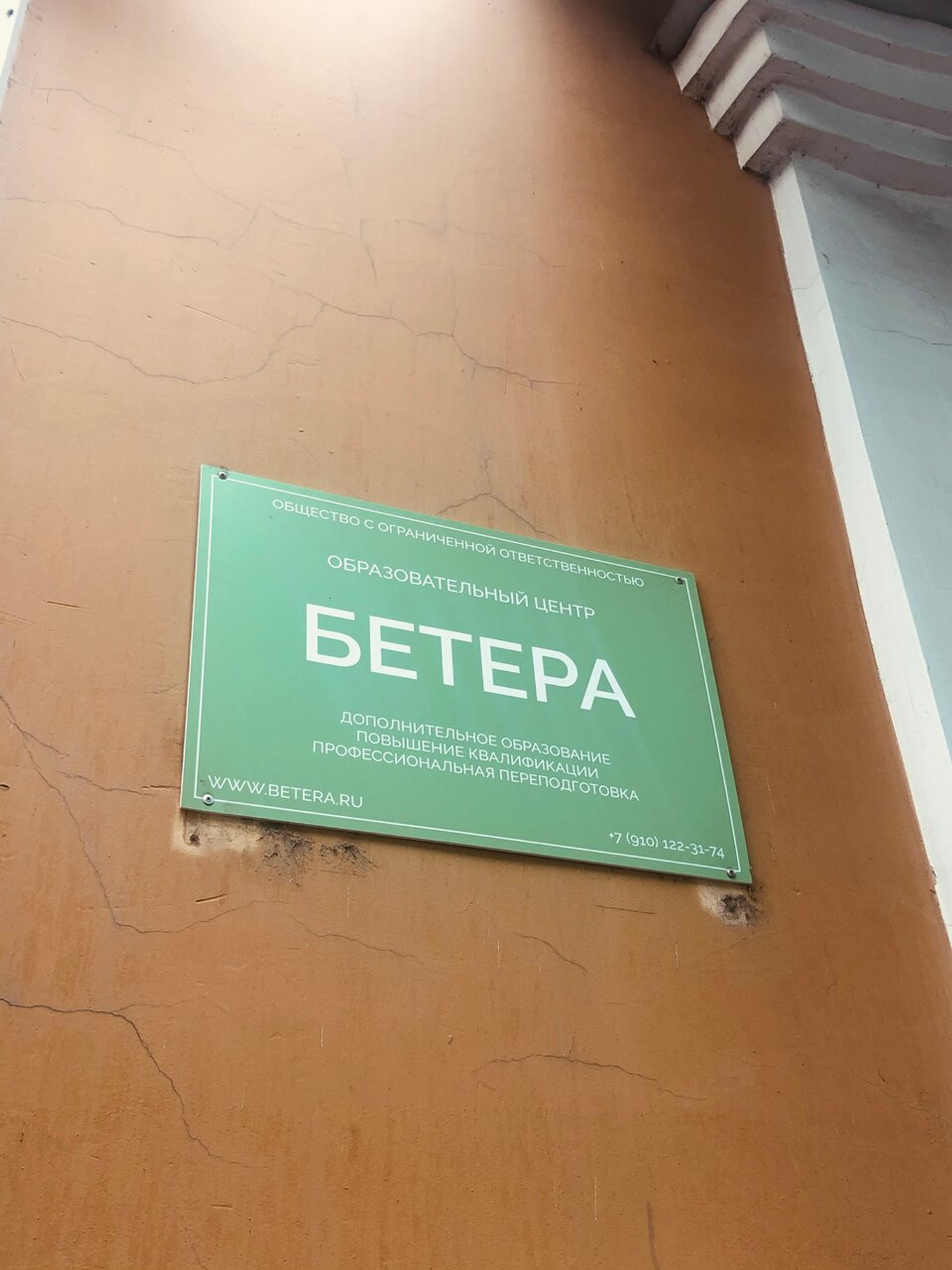 Бетера (Учебный центр )