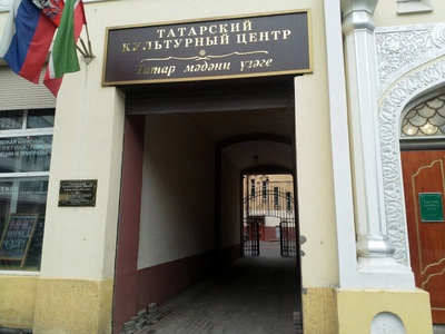 Татарский культурный центр