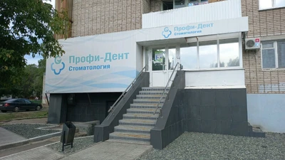 Профи-Дент (Стоматологическая клиника)