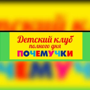 Почемучки (Центр развития ребёнка)