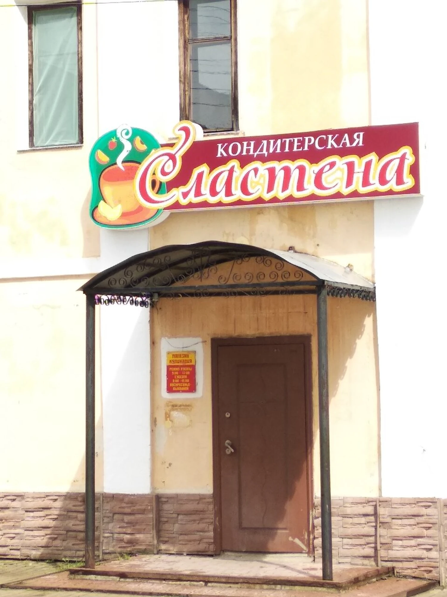 Сластёна (Кафе)