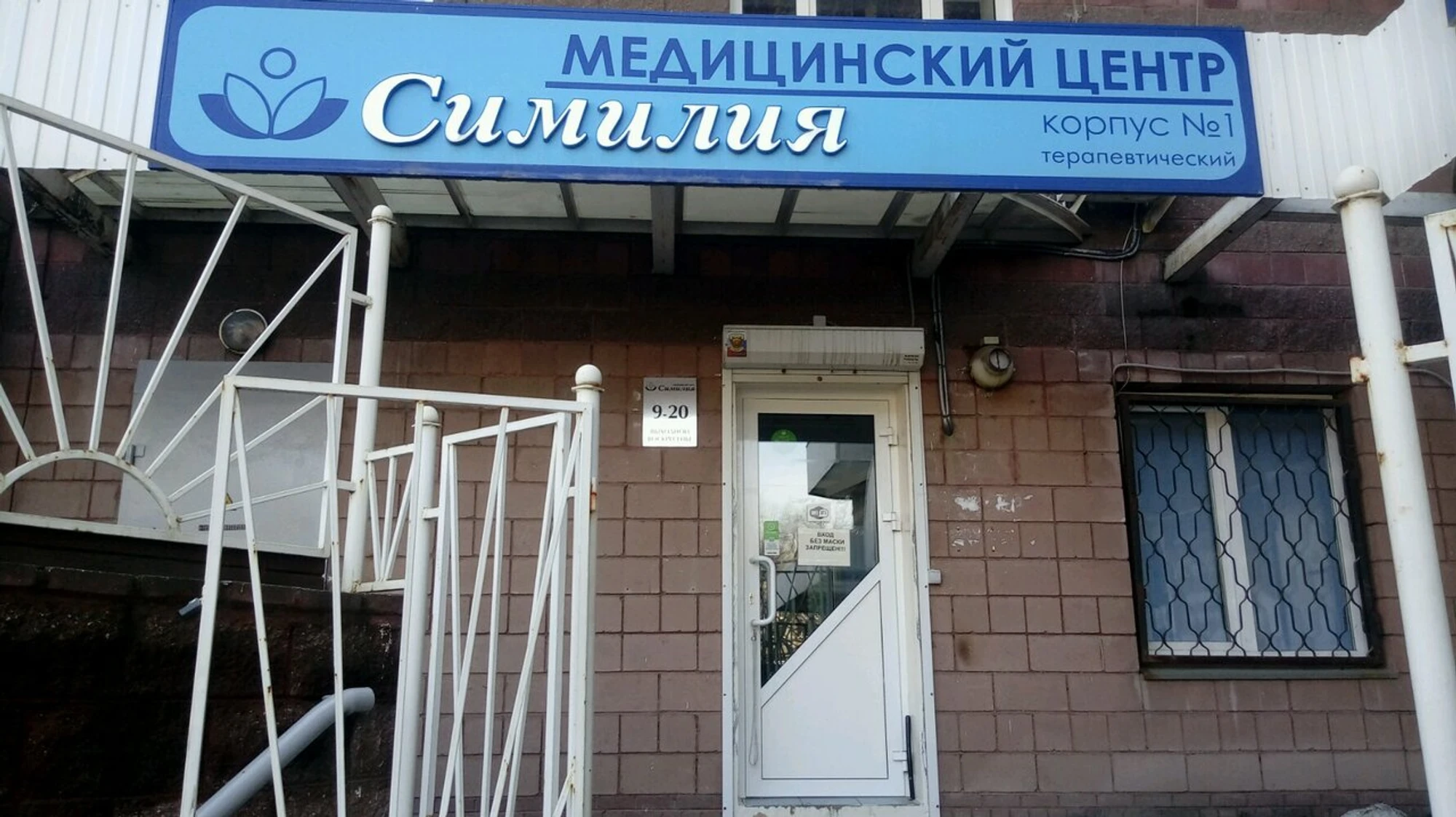 Симилия (Медцентр, клиника)