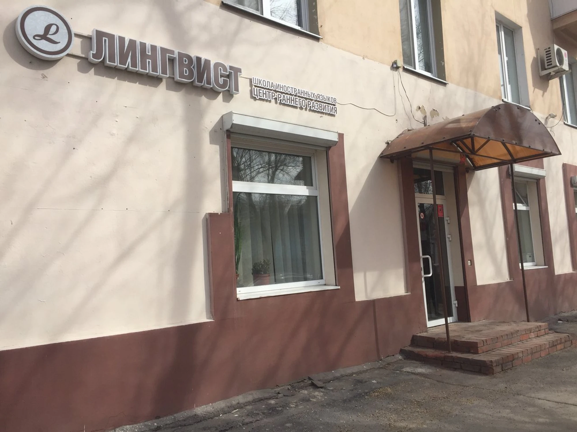 Лингвист (Курсы иностранных языков)