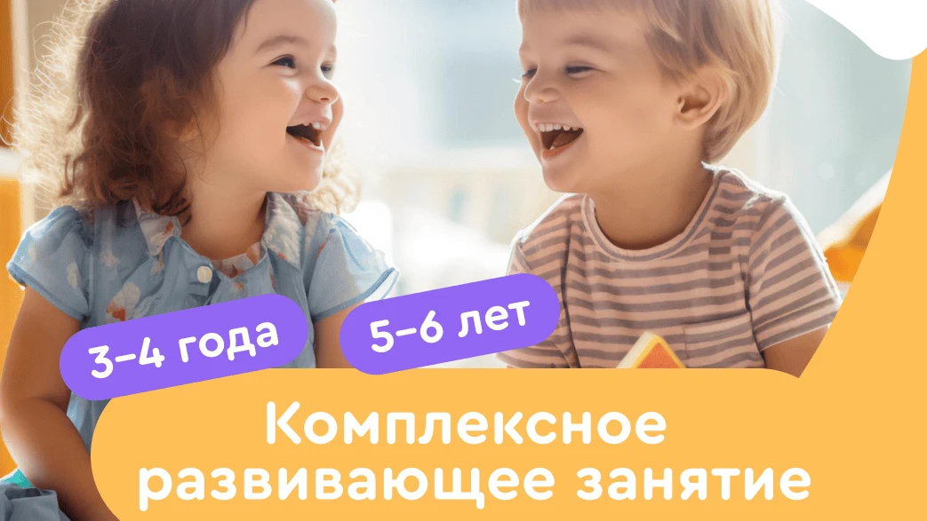 Комплексное развивающее занятие