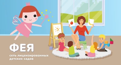 Фея (Детский сад)