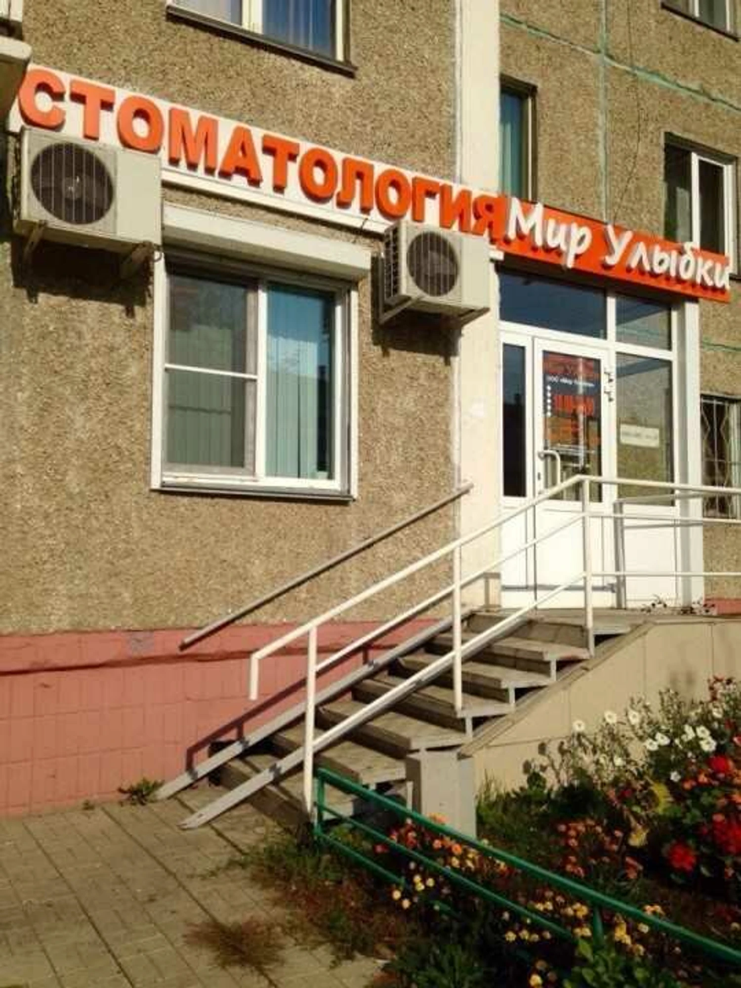 Мир Улыбки (Стоматологическая клиника)