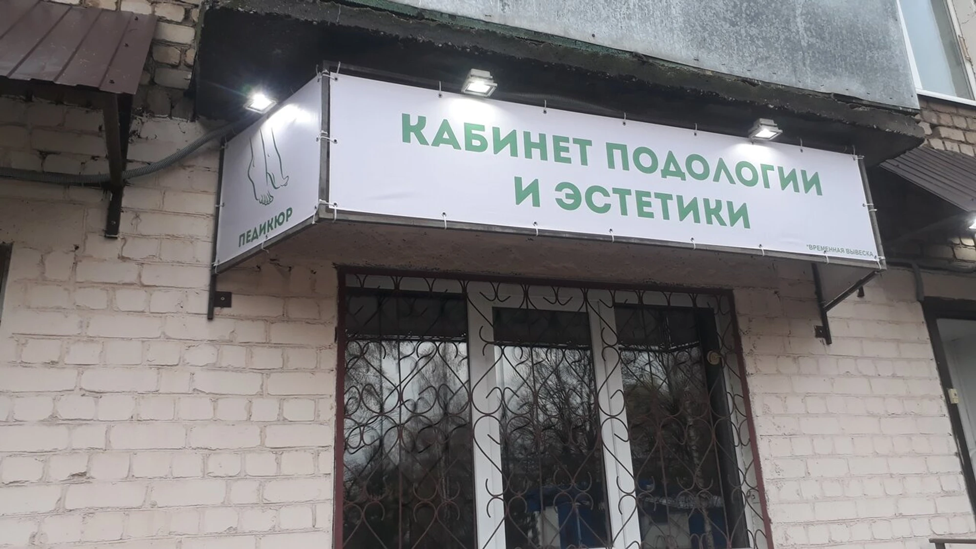 Кабинет Подологии и Эстетики (Ногтевая студия)