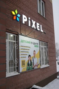 Pixel (Детский IT центр)