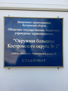 Больница № 2 (Больница для взрослых )